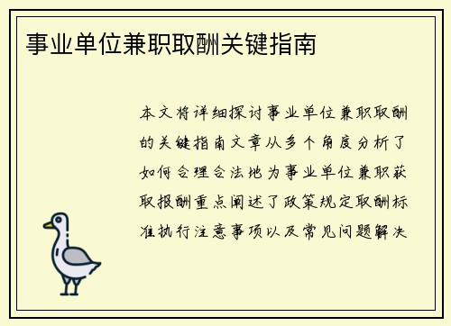 事业单位兼职取酬关键指南