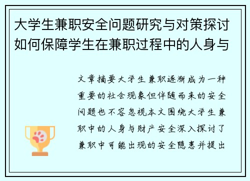 大学生兼职安全问题研究与对策探讨如何保障学生在兼职过程中的人身与财产安全