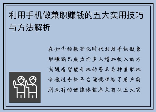 利用手机做兼职赚钱的五大实用技巧与方法解析