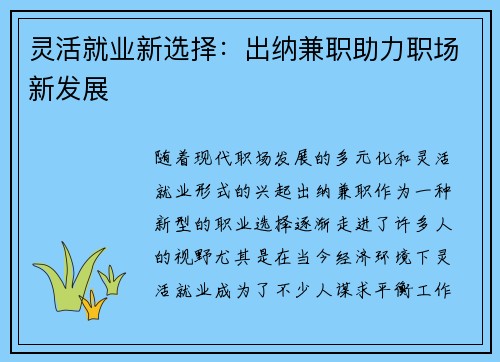 灵活就业新选择：出纳兼职助力职场新发展