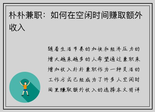 朴朴兼职：如何在空闲时间赚取额外收入