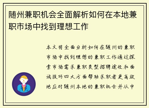 随州兼职机会全面解析如何在本地兼职市场中找到理想工作
