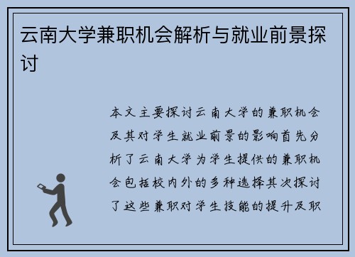 云南大学兼职机会解析与就业前景探讨