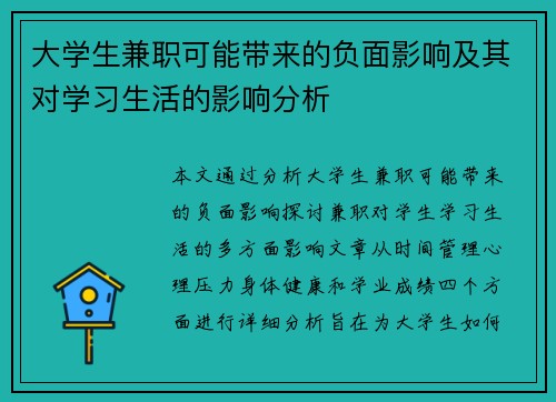 大学生兼职可能带来的负面影响及其对学习生活的影响分析