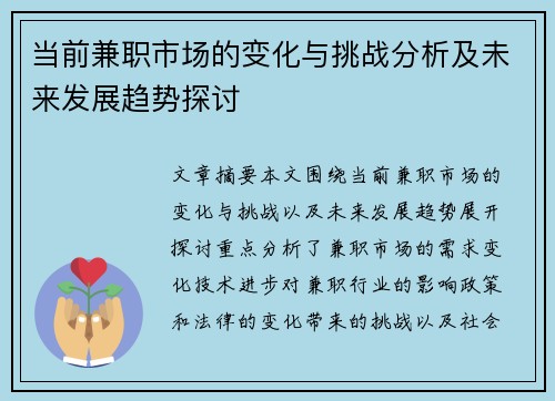 当前兼职市场的变化与挑战分析及未来发展趋势探讨