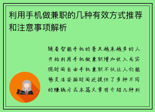 利用手机做兼职的几种有效方式推荐和注意事项解析