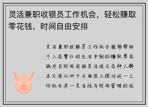 灵活兼职收银员工作机会，轻松赚取零花钱，时间自由安排