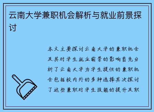 云南大学兼职机会解析与就业前景探讨