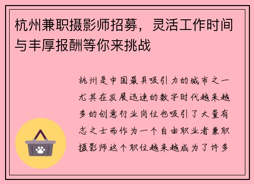 杭州兼职摄影师招募，灵活工作时间与丰厚报酬等你来挑战