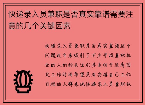 快递录入员兼职是否真实靠谱需要注意的几个关键因素