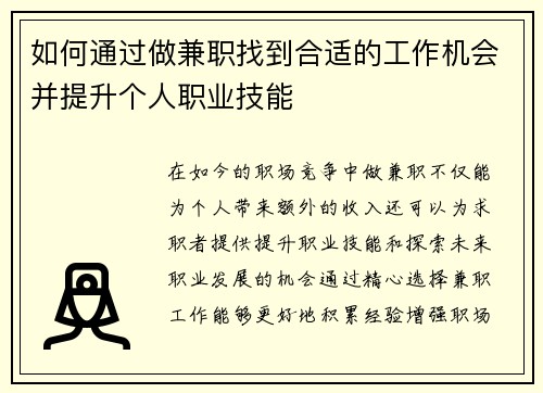 如何通过做兼职找到合适的工作机会并提升个人职业技能