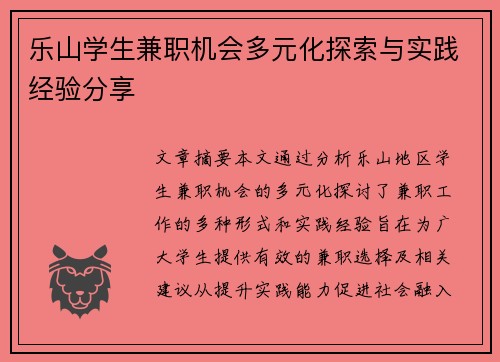 乐山学生兼职机会多元化探索与实践经验分享