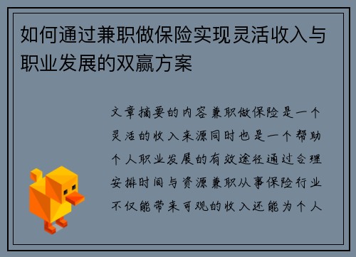 如何通过兼职做保险实现灵活收入与职业发展的双赢方案