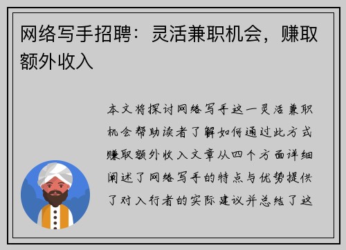 网络写手招聘：灵活兼职机会，赚取额外收入