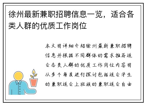 徐州最新兼职招聘信息一览，适合各类人群的优质工作岗位