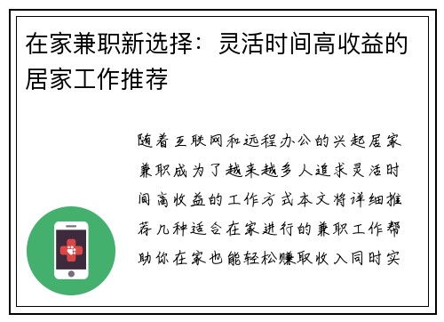 在家兼职新选择：灵活时间高收益的居家工作推荐