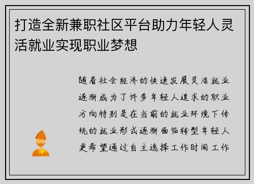 打造全新兼职社区平台助力年轻人灵活就业实现职业梦想