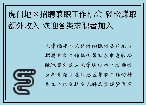 虎门地区招聘兼职工作机会 轻松赚取额外收入 欢迎各类求职者加入