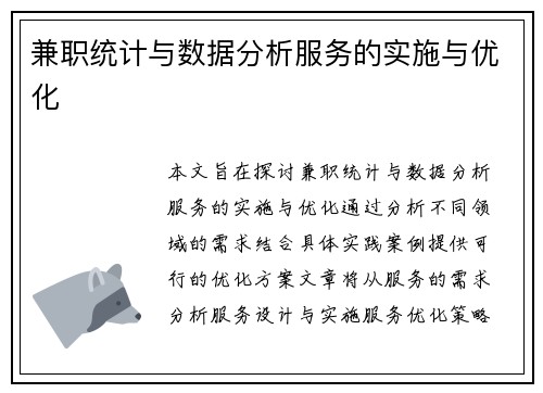 兼职统计与数据分析服务的实施与优化