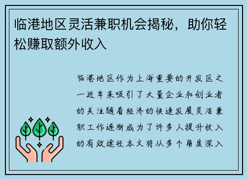 临港地区灵活兼职机会揭秘，助你轻松赚取额外收入