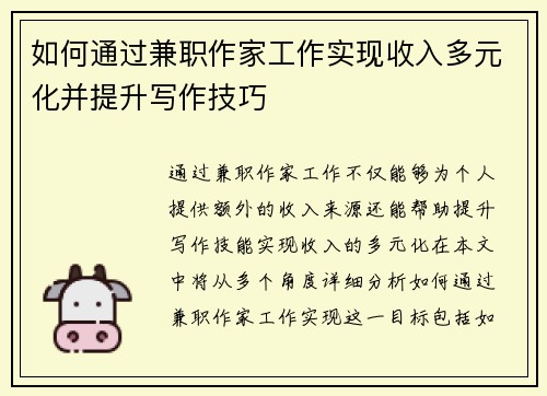 如何通过兼职作家工作实现收入多元化并提升写作技巧