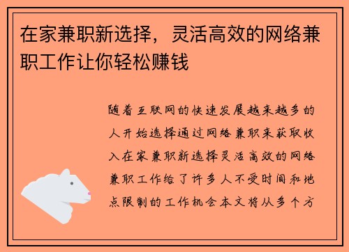在家兼职新选择，灵活高效的网络兼职工作让你轻松赚钱