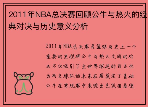 2011年NBA总决赛回顾公牛与热火的经典对决与历史意义分析
