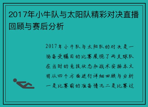 2017年小牛队与太阳队精彩对决直播回顾与赛后分析