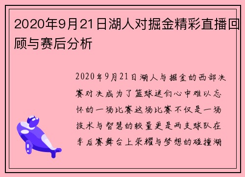 2020年9月21日湖人对掘金精彩直播回顾与赛后分析