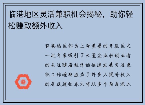 临港地区灵活兼职机会揭秘，助你轻松赚取额外收入