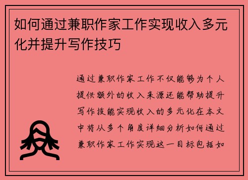 如何通过兼职作家工作实现收入多元化并提升写作技巧