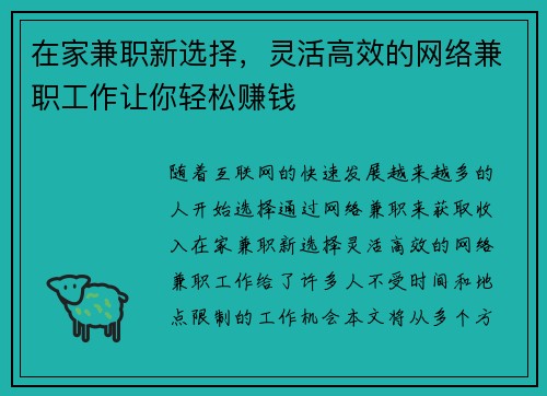 在家兼职新选择，灵活高效的网络兼职工作让你轻松赚钱