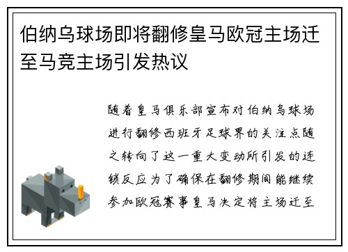 伯纳乌球场即将翻修皇马欧冠主场迁至马竞主场引发热议