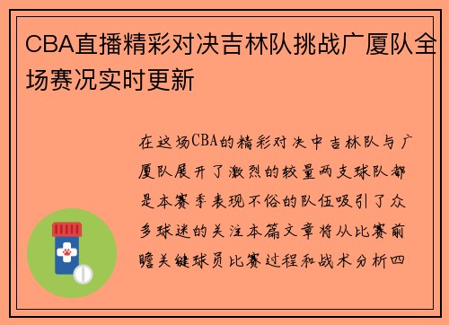 CBA直播精彩对决吉林队挑战广厦队全场赛况实时更新