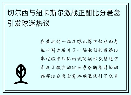 切尔西与纽卡斯尔激战正酣比分悬念引发球迷热议