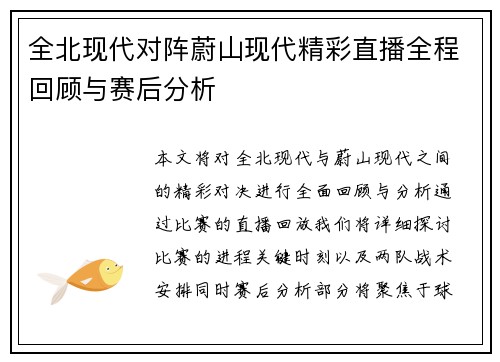 全北现代对阵蔚山现代精彩直播全程回顾与赛后分析