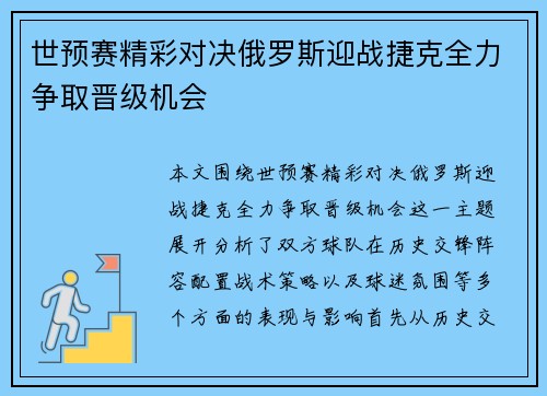 世预赛精彩对决俄罗斯迎战捷克全力争取晋级机会