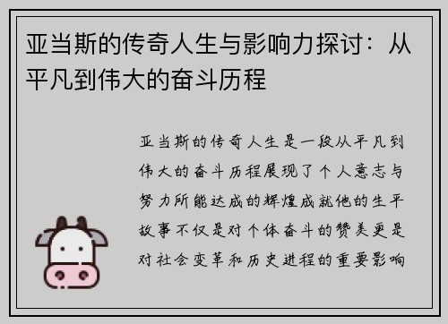 亚当斯的传奇人生与影响力探讨：从平凡到伟大的奋斗历程