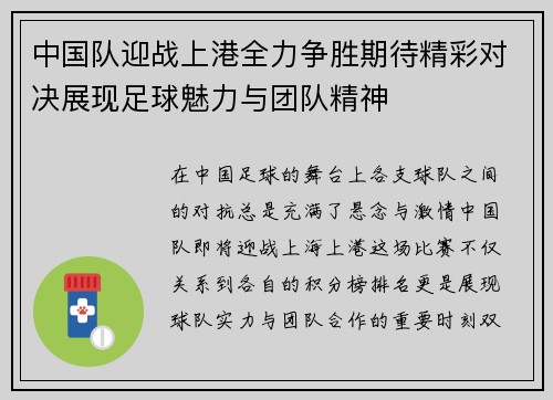 中国队迎战上港全力争胜期待精彩对决展现足球魅力与团队精神