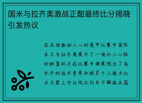 国米与拉齐奥激战正酣最终比分揭晓引发热议