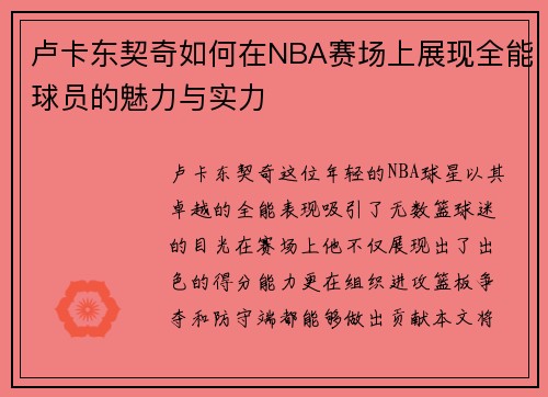 卢卡东契奇如何在NBA赛场上展现全能球员的魅力与实力