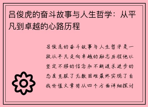 吕俊虎的奋斗故事与人生哲学：从平凡到卓越的心路历程