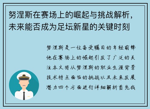 努涅斯在赛场上的崛起与挑战解析，未来能否成为足坛新星的关键时刻