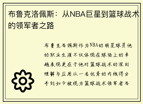布鲁克洛佩斯：从NBA巨星到篮球战术的领军者之路