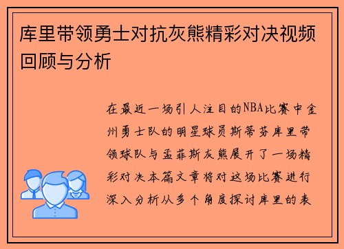 库里带领勇士对抗灰熊精彩对决视频回顾与分析