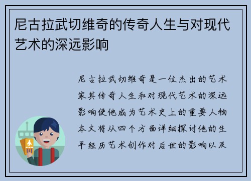 尼古拉武切维奇的传奇人生与对现代艺术的深远影响