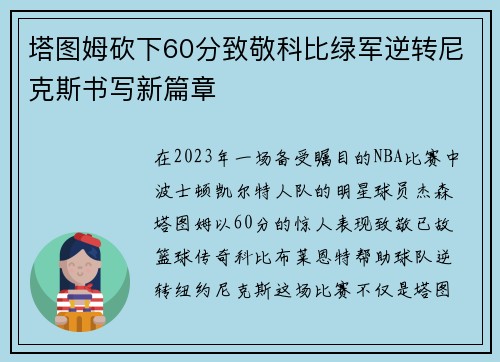 塔图姆砍下60分致敬科比绿军逆转尼克斯书写新篇章