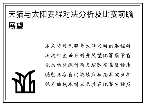 天猫与太阳赛程对决分析及比赛前瞻展望
