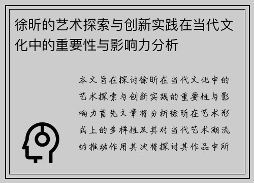 徐昕的艺术探索与创新实践在当代文化中的重要性与影响力分析