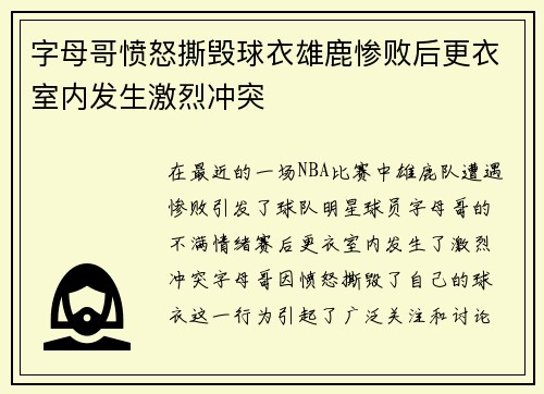 字母哥愤怒撕毁球衣雄鹿惨败后更衣室内发生激烈冲突